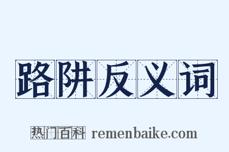 路阱反义词是什么意思的图片